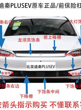 适用比亚迪秦PLUSEV前保险杠饰条前格栅装饰条上下电镀条前杠亮条