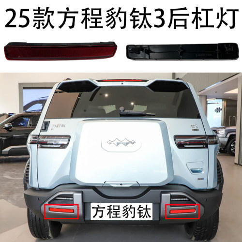 25款方程豹钛3后杠灯后雾灯反射板片后保险杠装饰条