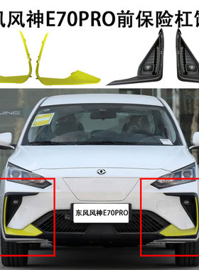 东风风神E70PRO前保险杠饰条雾灯框黄色饰条防擦条品牌件