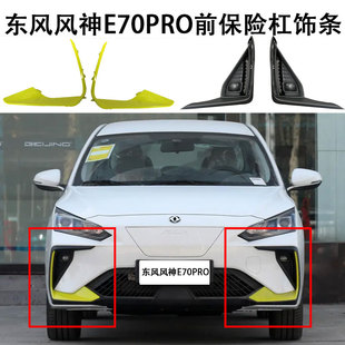 东风风神E70PRO前保险杠饰条雾灯框黄色饰条防擦条品牌件