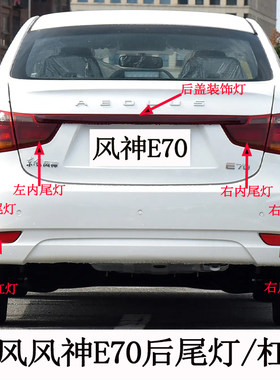 东风风神原装正品后灯