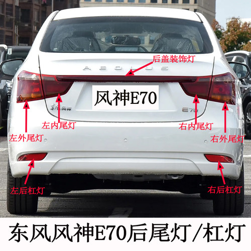 东风风神原装正品后灯