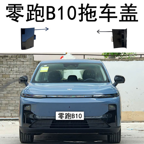 零跑B10拖车盖前拖车盖前拖车钩堵盖前保险杠堵盖