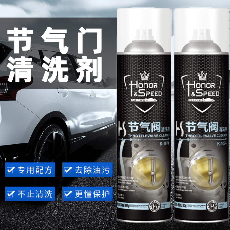 荣耀节流阀化油器清洗剂节气门清洗剂汽车积炭清洗剂强力清洗