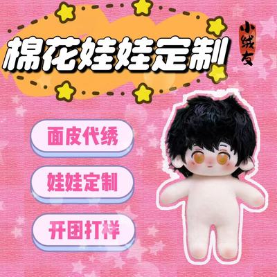 棉花娃娃定制来图定制玩偶刺绣面皮毛绒手工棉花娃娃