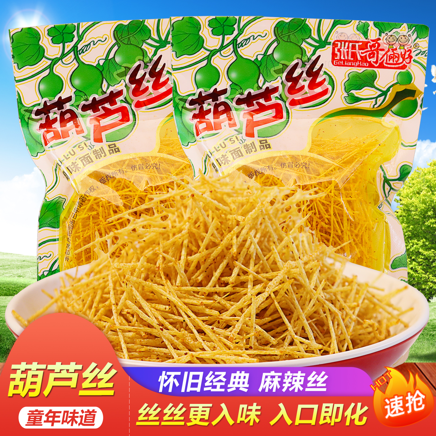 哥俩好葫芦丝麻辣细丝怀旧辣条