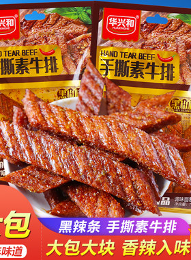 华兴和手撕素牛排辣条大包麻辣片