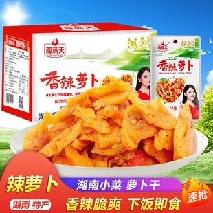 湘满天 香辣味脆萝卜干条 下饭菜咸菜酱泡菜小包装湖南特产零食
