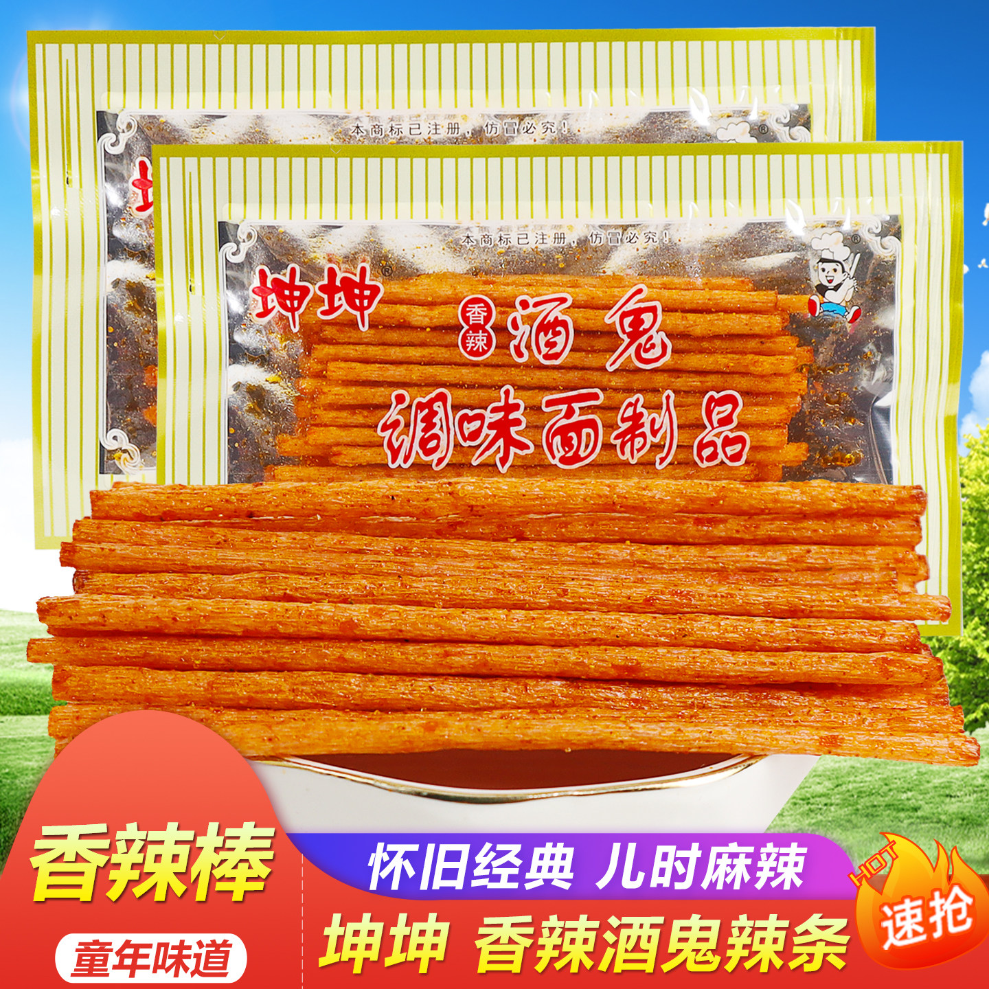 坤坤香辣酒鬼麻辣条棒怀旧校园儿时5毛记忆米线棒可牛宿舍小零食