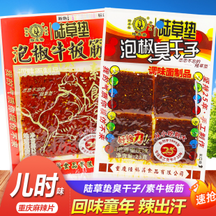 重庆特产陆草垫泡椒臭干子麻辣素牛板筋辣片童年校园怀旧零食小吃