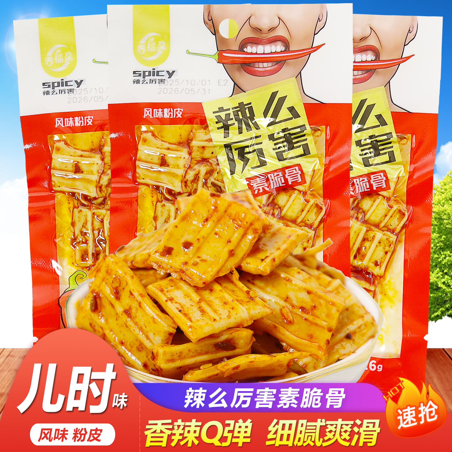 春福盈辣么厉害粉皮Q弹细腻辣皮
