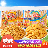 爱尚咪咪虾条蟹味粒办公室薯片条锅巴干脆面怀旧童年校园零食小吃