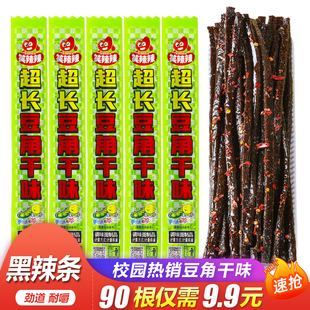 笑辣辣超长豆角干味黑辣条博士素牛筋素蹄筋童年怀旧校园小吃零食