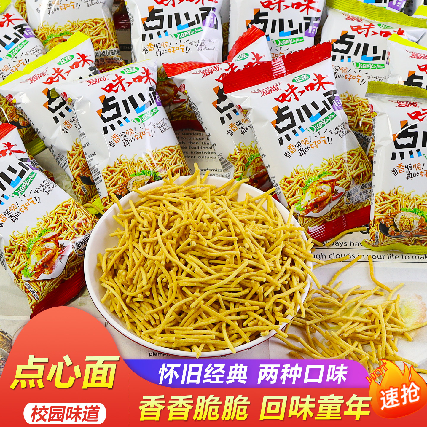 爱尚点心面咪咪虾条蟹粒BBQ薯条干脆面怀旧儿时校园小吃零食礼包