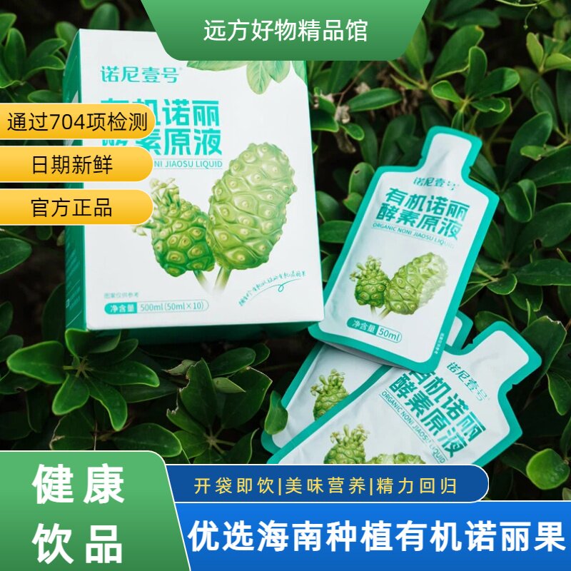 有机诺丽酵素原液好喝饮品图片