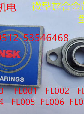 NSK微型锌合金带菱形座小轴承FL08/000/001/002/003/004/005/006