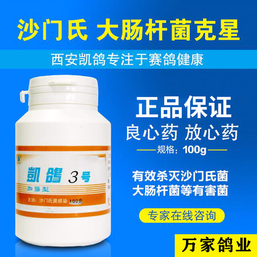 万家鸽药凯鸽3号肠道沙门氏专用