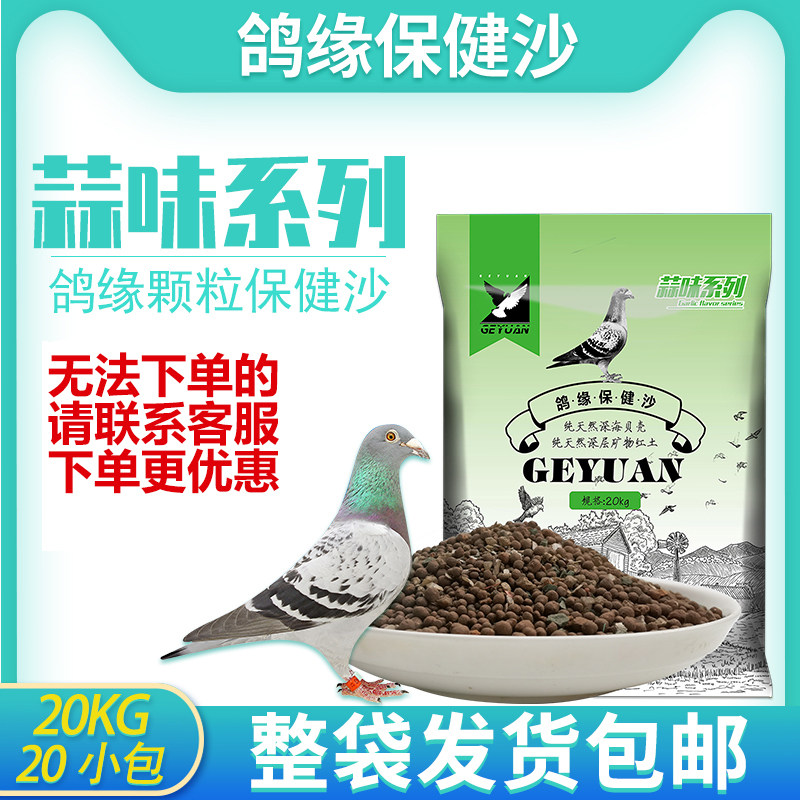 鸽缘蒜味颗粒保健砂营养红土信鸽鸟用补高钙鸽子保健沙20公斤包邮,宠物/宠物食品及用品,鸟食,淘宝优惠券,粉丝福利购,淘宝优惠卷
