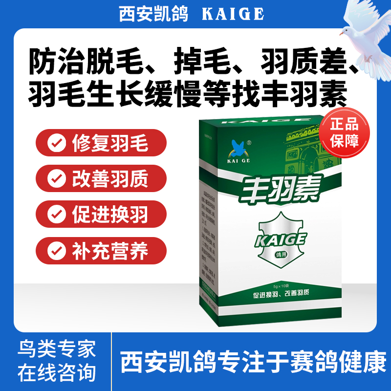 万家鸽药凯鸽丰羽素粉剂盒装