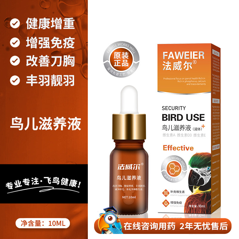 法威尔鹦鹉鸟专用药鸟儿滋养液保健调理补充维生素刀胸专用品,宠物/宠物食品及用品,鸟禽类医疗用品,淘宝优惠券,粉丝福利购,淘宝优惠卷