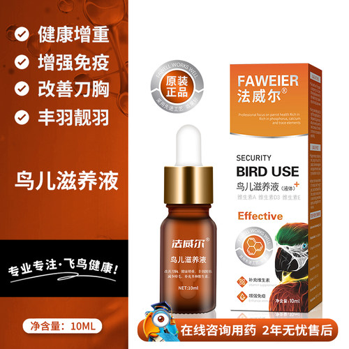 法威尔鹦鹉鸟专用药滋养液