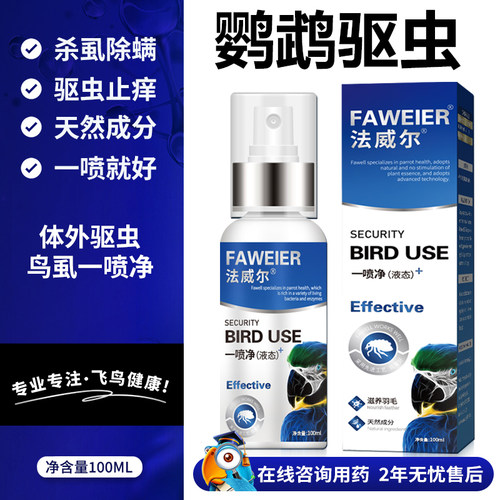 鹦鹉驱虫喷雾玄凤虎皮体外除虱药一喷净鸟类洗澡用品牡丹清洁羽毛