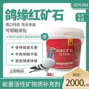 鸽缘优质红矿石赛信鸽子保健砂沙天然矿物质助消化补钙2000g 包邮