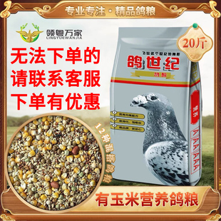 鸽子食粮万家有玉米营养鸽粮赛鸽信鸽肉鸽食饲料广东省内20斤包邮