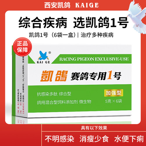 凯鸽1号毛滴虫呼吸道肠道预防药
