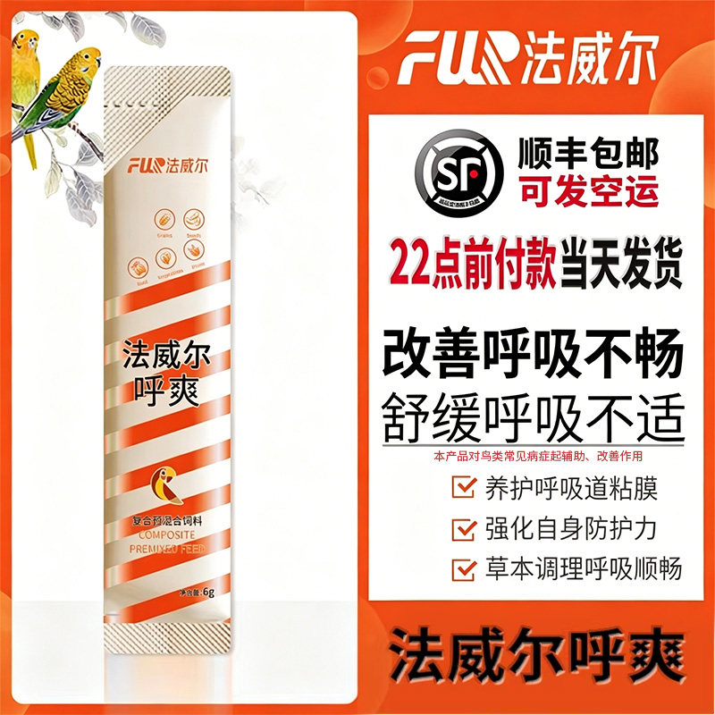 法威尔鹦鹉呼吸道专治用药金呼爽张嘴呼噜声牡丹鸽子上下呼吸道