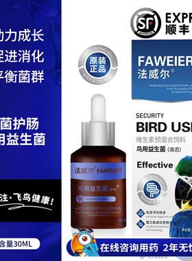 法威尔鹦鹉牡丹鸟专用药益生菌