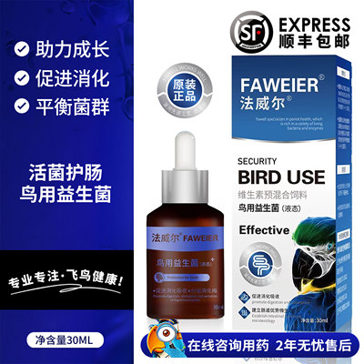 法威尔鹦鹉牡丹鸟专用药益生菌