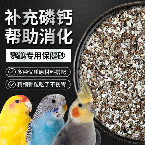 法威尔鹦鹉鸟类专用补钙保健砂沙