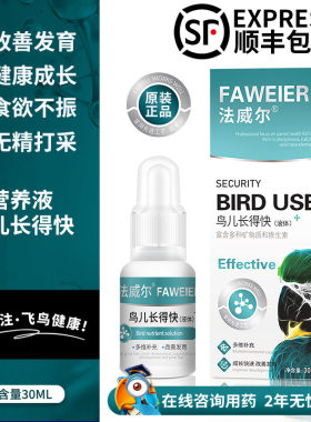 法威尔鸟儿长得快鸟类保健营养液