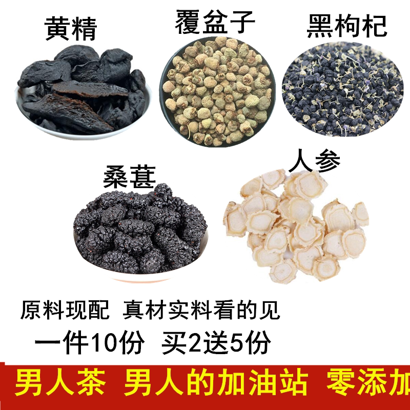 人参黄精桑葚覆盆子黑枸杞桑椹现配男人恢复包邮中药材10份
