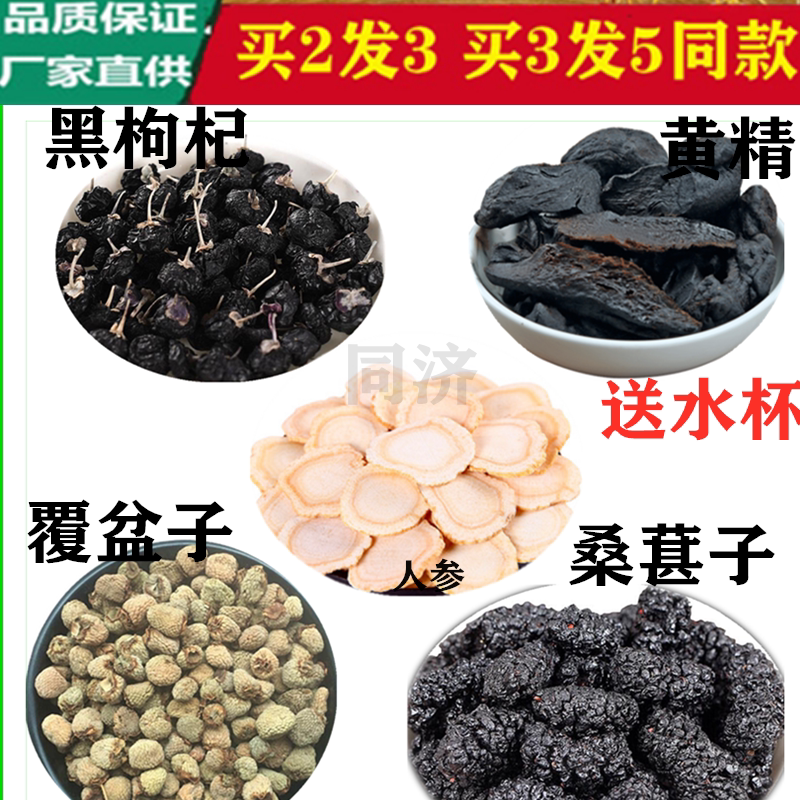 人参黄精桑葚覆盆子黑枸杞桑椹现配男人恢复包邮药材30包买2送1