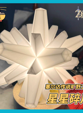 【苏师傅】塞尔达传说荒野之息星星碎片cosplay道具林克王国之泪