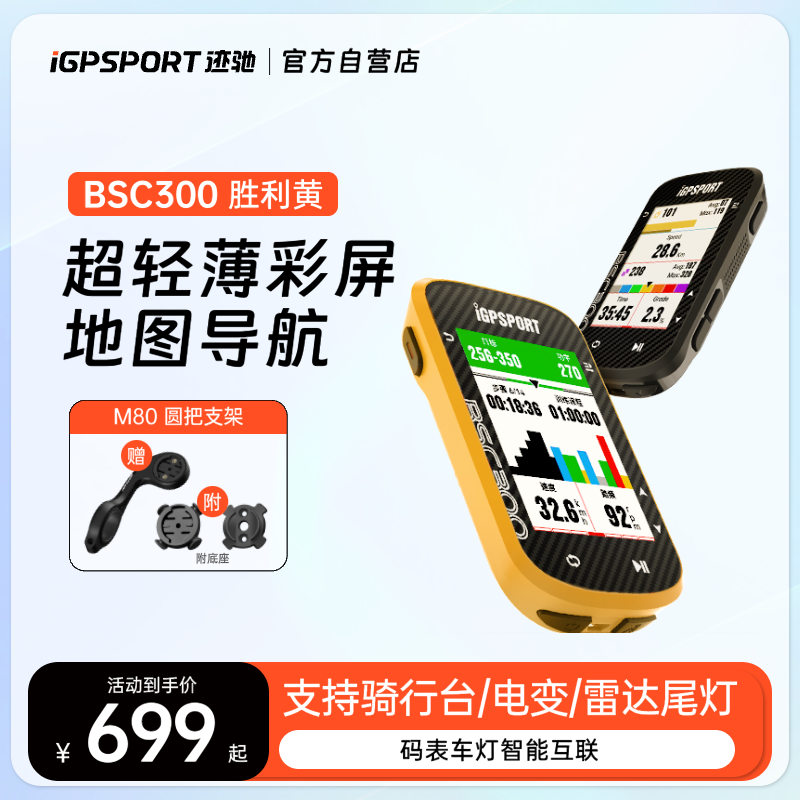 BSC300码表iGPSPORT迹驰新品自行车码表公路车码表无线测速里程表