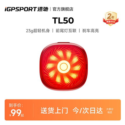 iGPSPORT迹驰TL50自行车智能尾灯公路车夜骑灯骑行专用车灯长续航