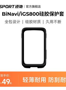 iGPSPORT迹驰BiNavi码表保护套iGS800码表保护套硅胶材质耐磨防摔