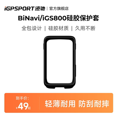 iGPSPORT迹驰硅胶保护套