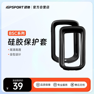 BSC100/BSC100S/ BSC200/BSC300码表保护套 iGPSPORT码表防摔套