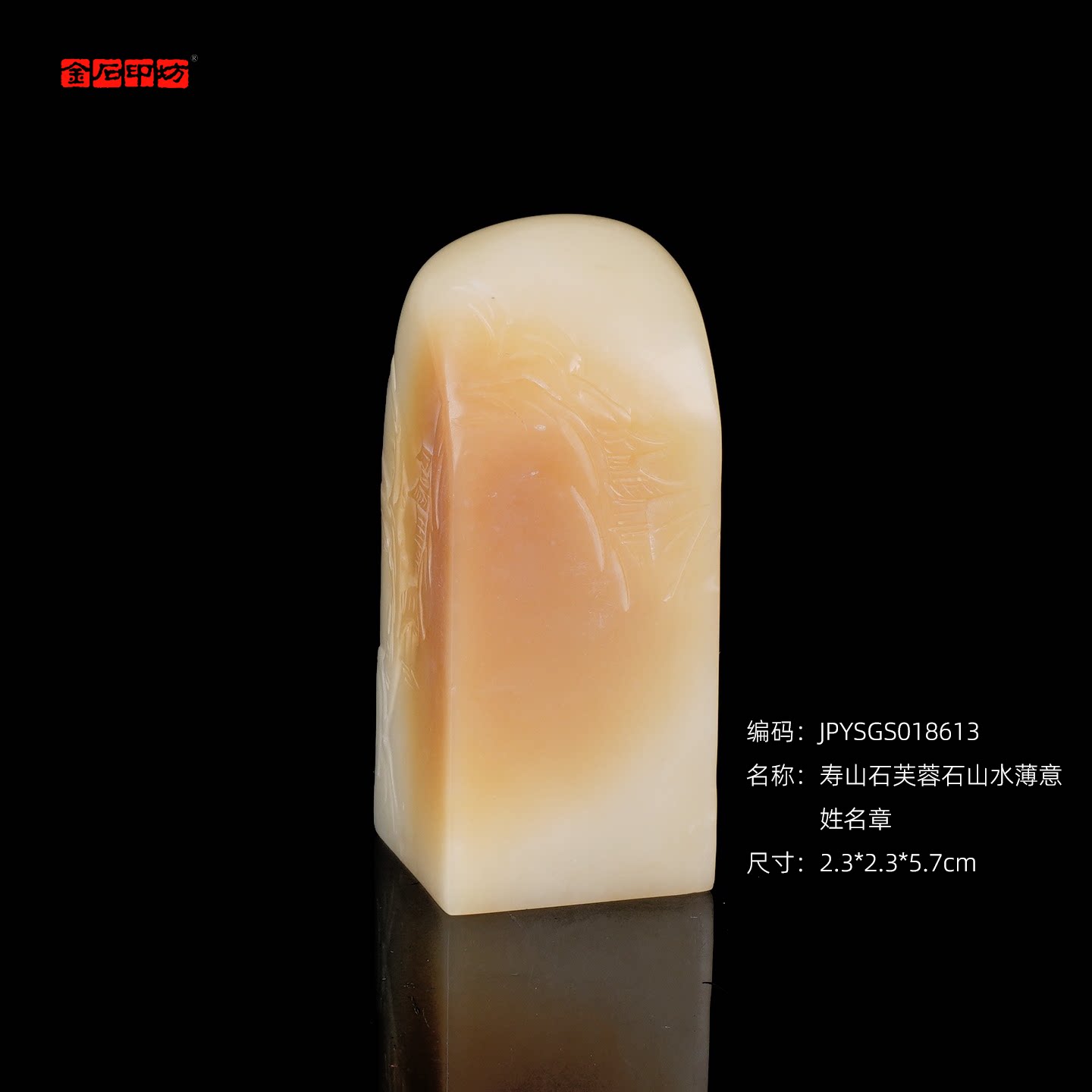 孤品18613寿山石芙蓉石山水薄意姓名章收藏章书画章2.3*2.3*5.7cm