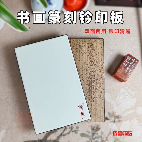 双面笋皮钤印台无需反砑钤印清晰
