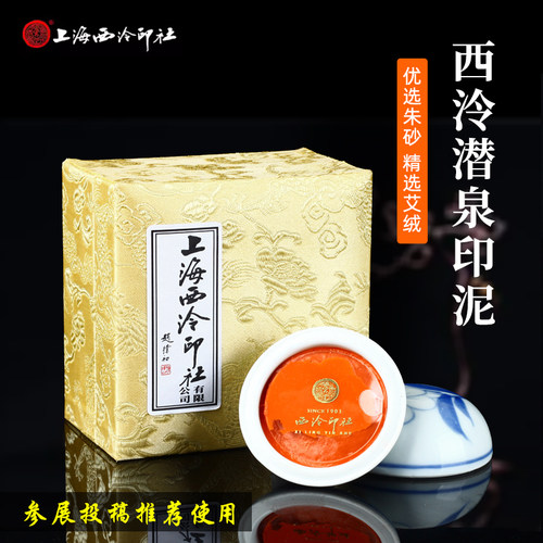 上海西泠印社潜泉镜面朱砂印泥