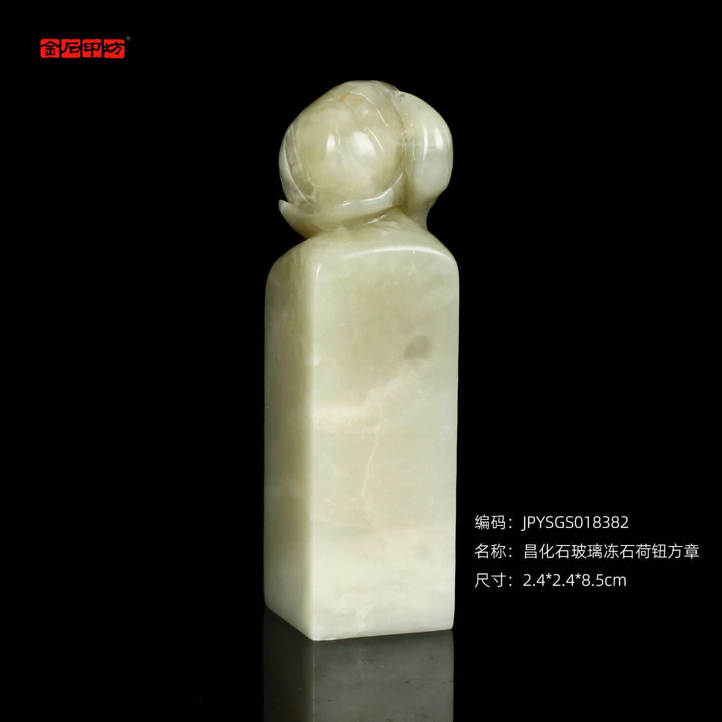 孤品18382昌化石玻璃冻石荷钮方章书画姓名章礼品章2.4*2.4*8.5cm