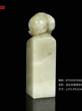 孤品18382昌化石玻璃冻石荷钮方章书画姓名章礼品章2.4*2.4*8.5cm
