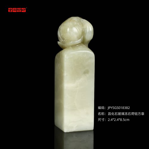 孤品18382昌化石玻璃冻石荷钮方章书画姓名章礼品章2.4*2.4*8.5cm