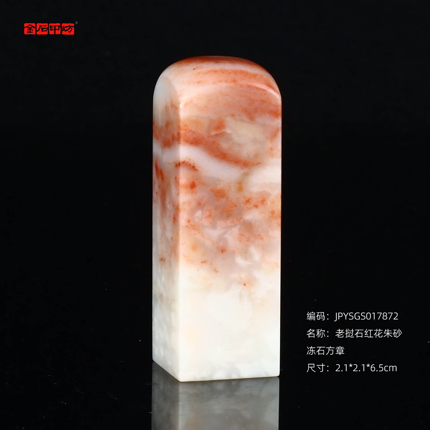 孤品17872老挝石红花朱砂冻石方章姓名章藏书章闲章2.1*2.1*6.5cm