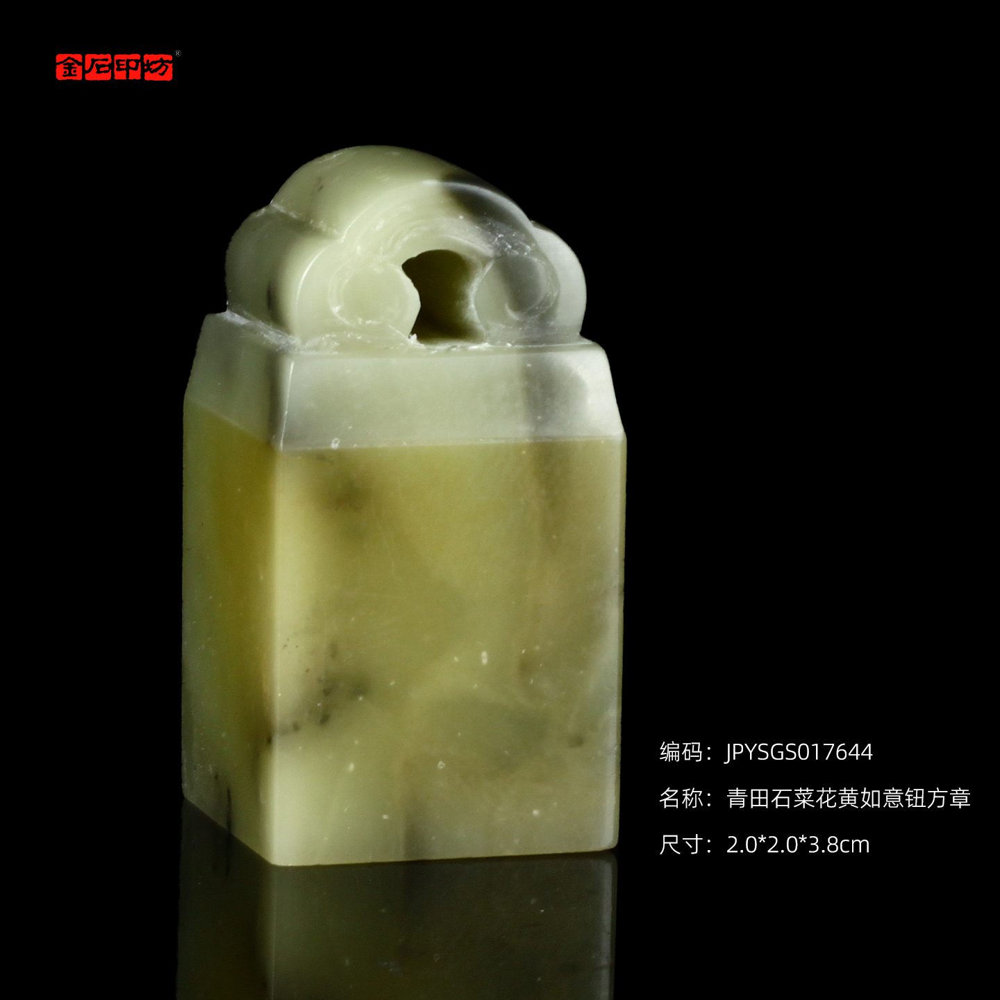 孤品17644青田石菜花黄如意钮方章2.0*2.0*3.8cm